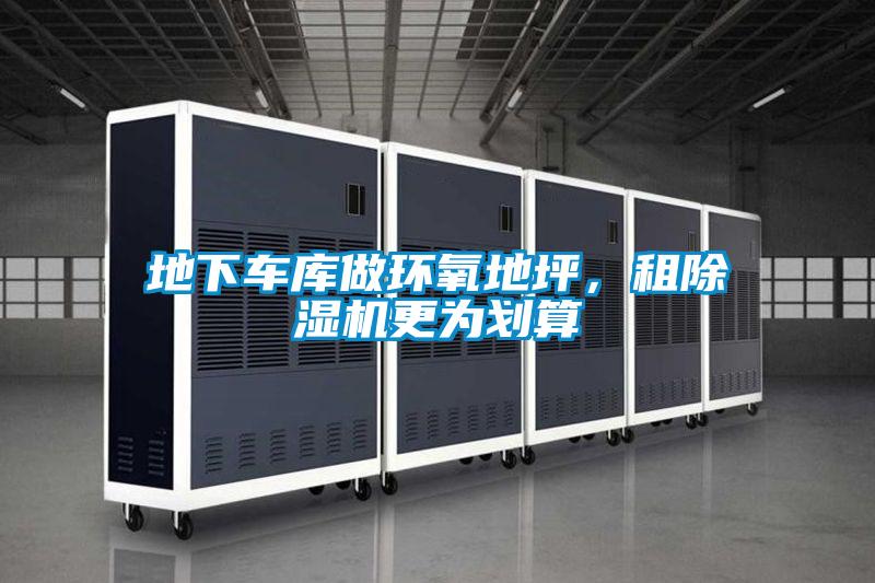 地下車庫(kù)做環(huán)氧地坪,租除濕機(jī)更為劃算