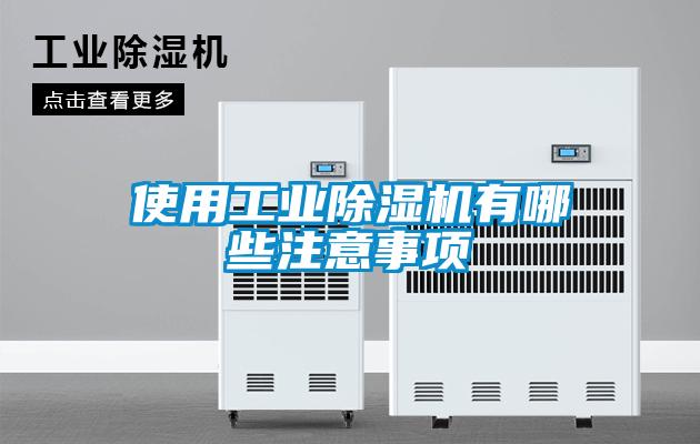 使用工業(yè)除濕機(jī)有哪些注意事項