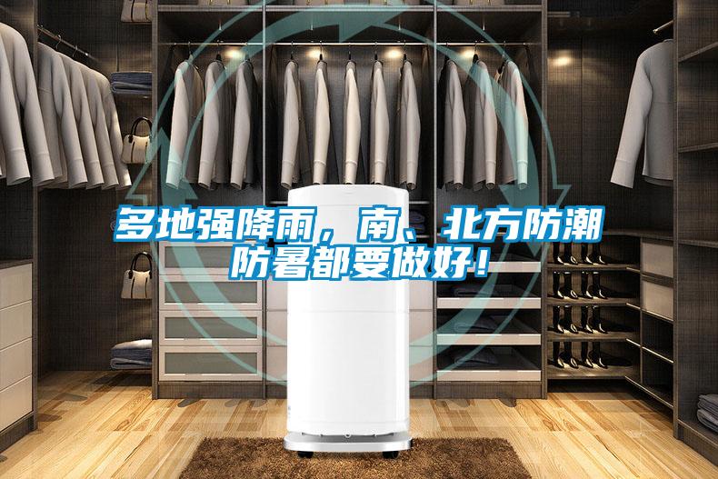 多地強降雨，南、北方防潮防暑都要做好！