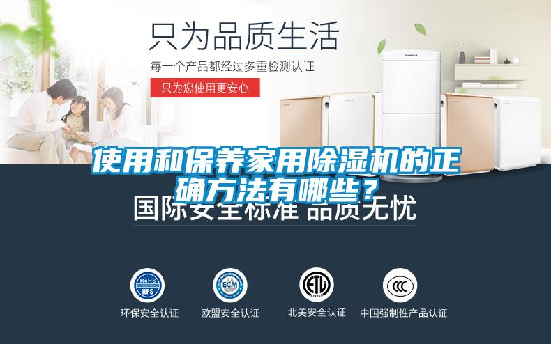 使用和保養家用除濕機的正確方法有哪些?