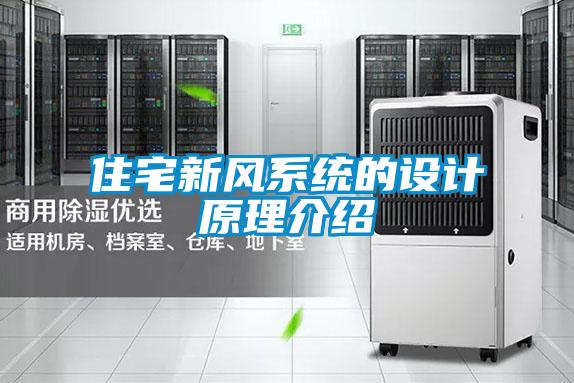 住宅新風系統(tǒng)的設計原理介紹