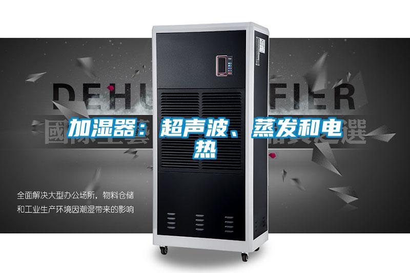 加濕器:超聲波、蒸發(fā)和電熱