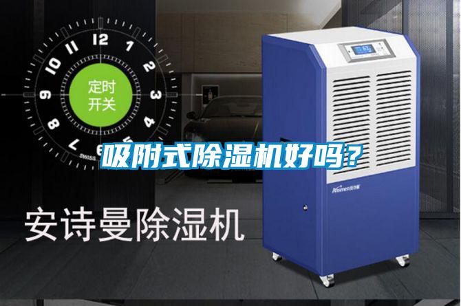 吸附式除濕機(jī)好嗎？