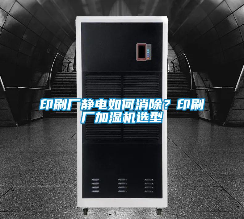 印刷廠靜電如何消除?印刷廠加濕機選型