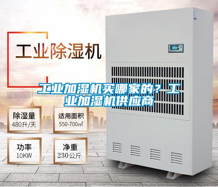 工業加濕機買哪家的?工業加濕機供應商
