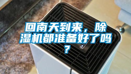 回南天到來,除濕機都準(zhǔn)備好了嗎?
