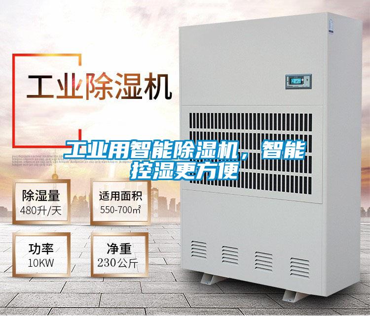 工業(yè)用智能除濕機,智能控濕更方便