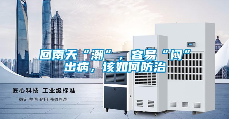 回南天“潮”，容易“悶”出病，該如何防治