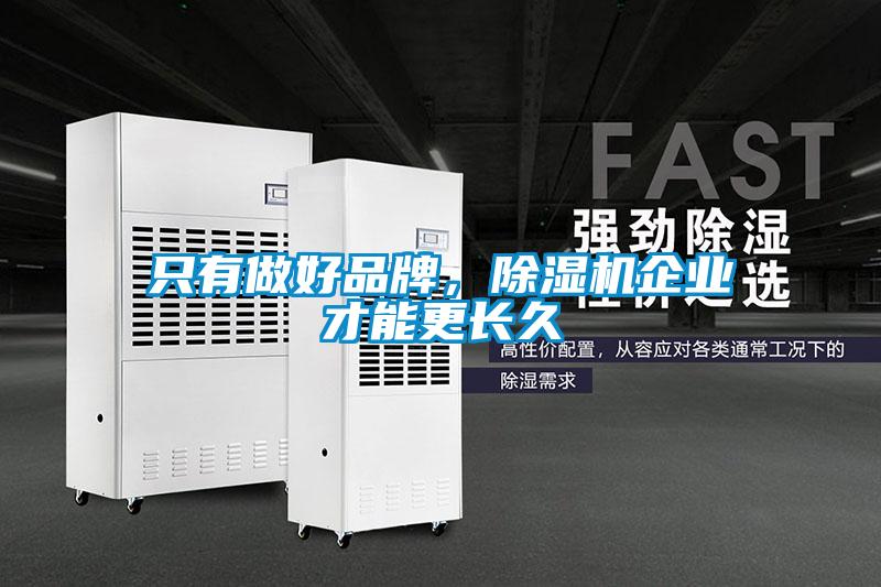 只有做好品牌，除濕機企業才能更長久
