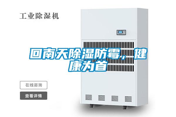 回南天除濕防霉,健康為首