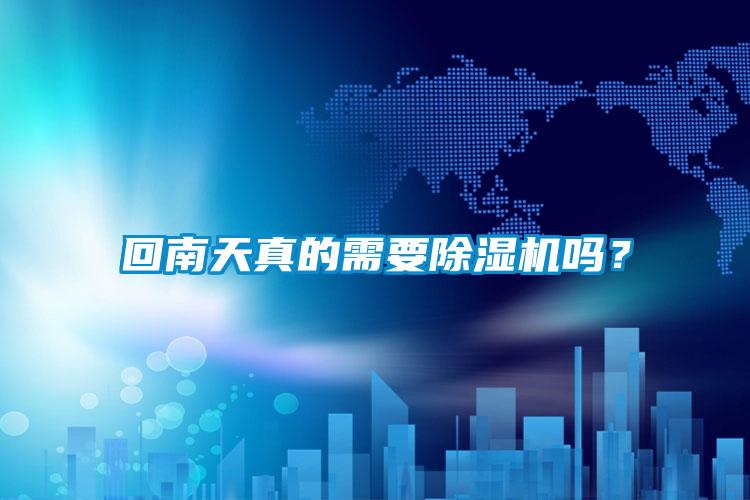 回南天真的需要除濕機(jī)嗎?