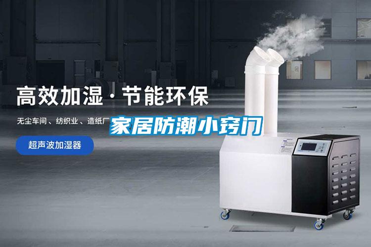 家居防潮小竅門(mén)