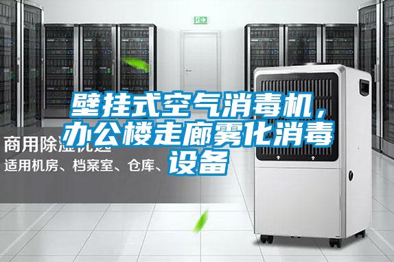 壁掛式空氣消毒機,辦公樓走廊霧化消毒設備