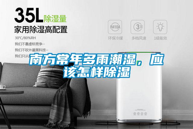 南方常年多雨潮濕，應該怎樣除濕