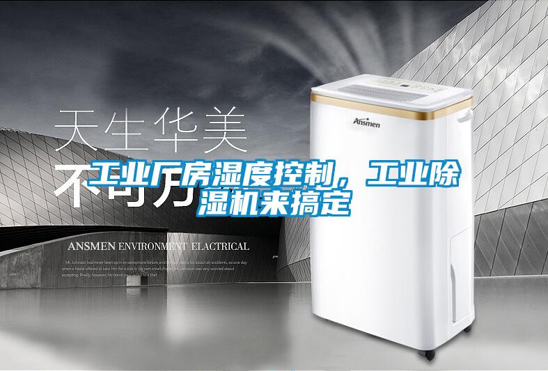 工業(yè)廠房濕度控制,工業(yè)除濕機來搞定