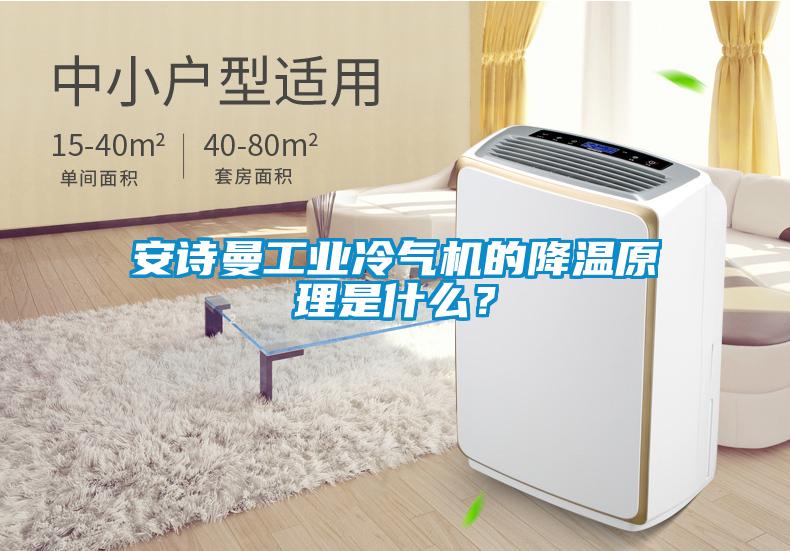 安詩曼工業冷氣機的降溫原理是什么?