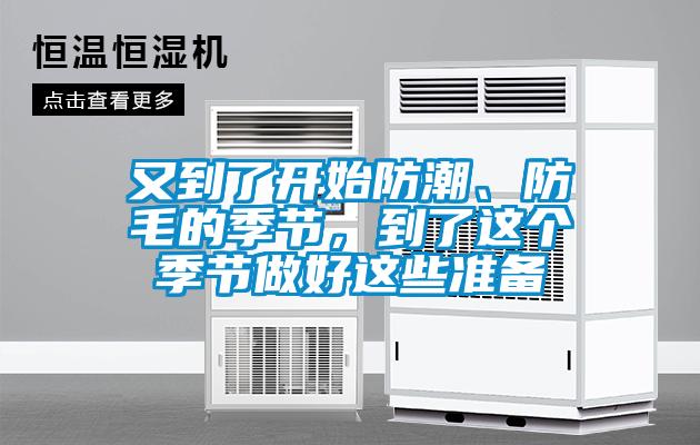 又到了開始防潮、防毛的季節(jié),到了這個季節(jié)做好這些準備