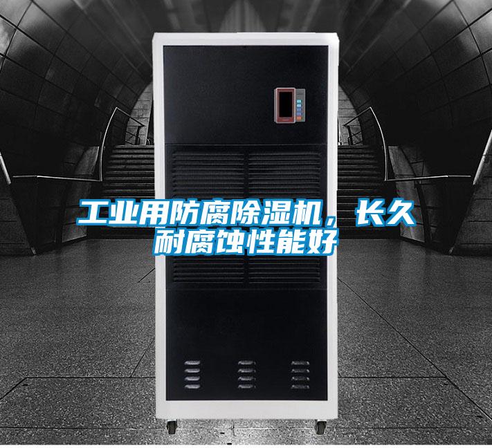 工業用防腐除濕機，長久耐腐蝕性能好