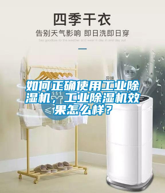 如何正確使用工業(yè)除濕機,工業(yè)除濕機效果怎么樣?