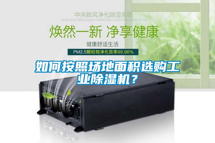 如何按照場地面積選購工業(yè)除濕機(jī)?