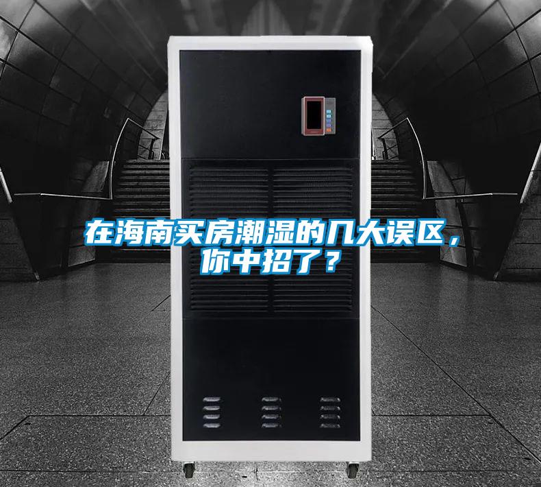 在海南買房潮濕的幾大誤區，你中招了？