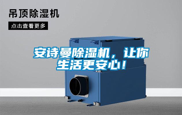 安詩曼除濕機，讓你生活更安心！