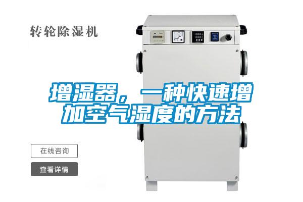 增濕器，一種快速增加空氣濕度的方法