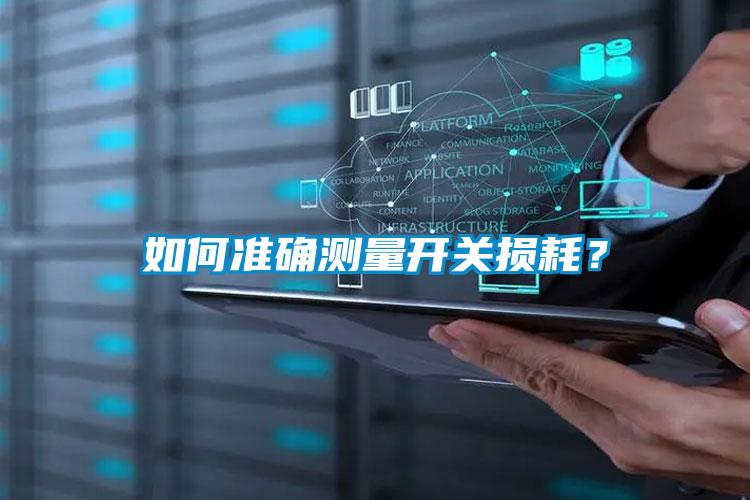 如何準確測量開關(guān)損耗？