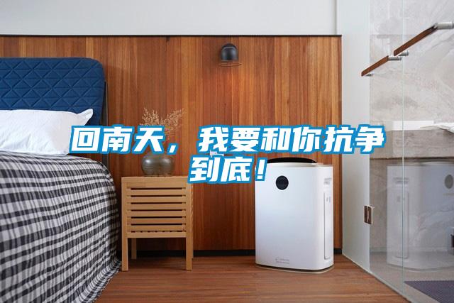 回南天,我要和你抗爭到底!
