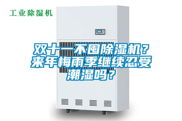 雙十一不囤除濕機？來年梅雨季繼續忍受潮濕嗎？