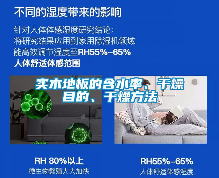 實木地板的含水率、干燥目的、干燥方法