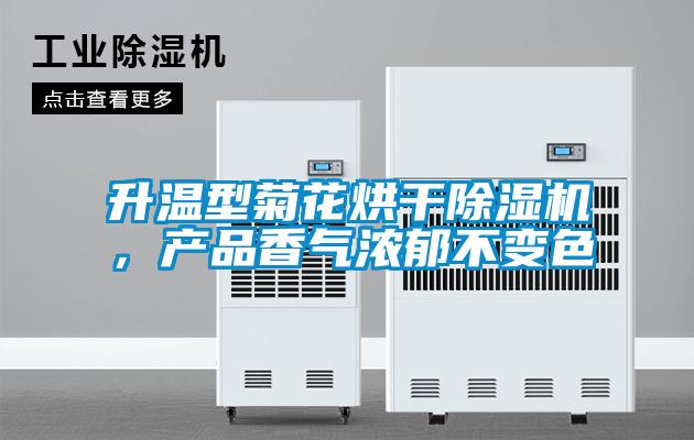升溫型菊花烘干除濕機，產品香氣濃郁不變色