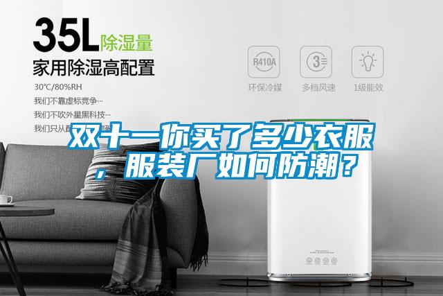 雙十一你買(mǎi)了多少衣服，服裝廠(chǎng)如何防潮？