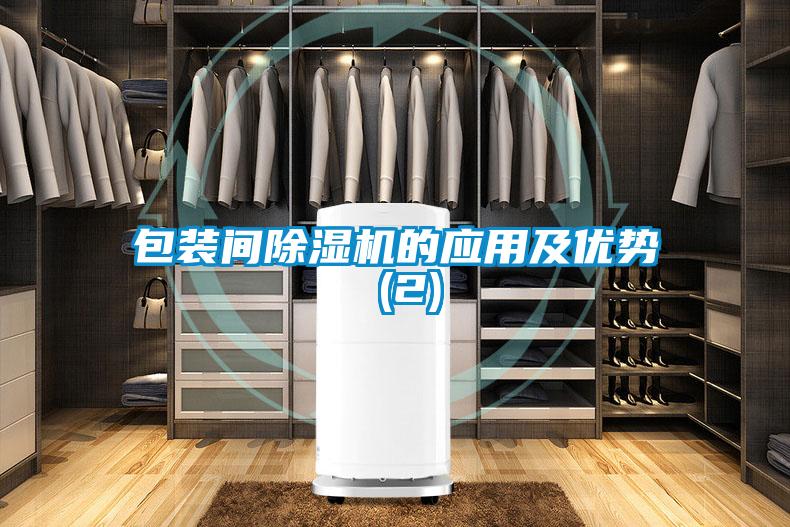 包裝間除濕機(jī)的應(yīng)用及優(yōu)勢 (2)