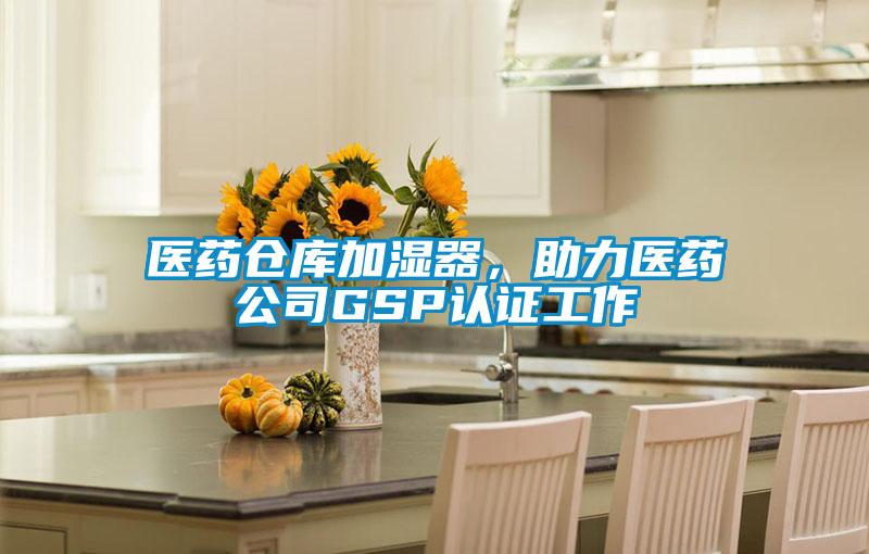 醫藥倉庫加濕器,助力醫藥公司GSP認證工作