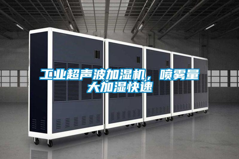 工業(yè)超聲波加濕機，噴霧量大加濕快速