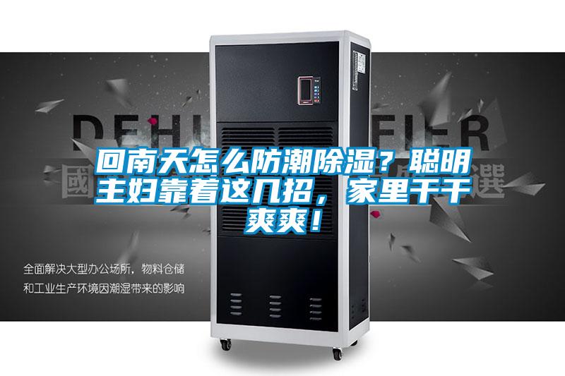 回南天怎么防潮除濕？聰明主婦靠著這幾招，家里干干爽爽！