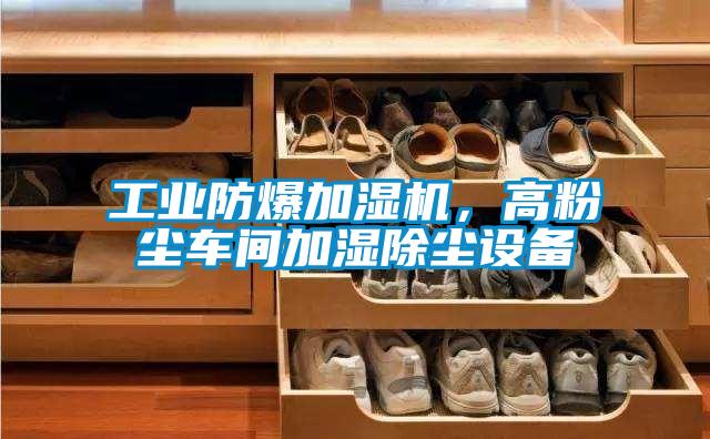 工業防爆加濕機，高粉塵車間加濕除塵設備