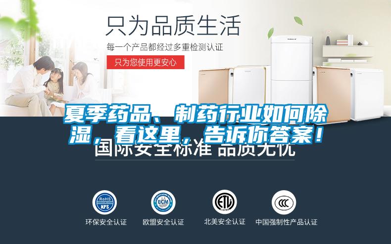 夏季藥品、制藥行業如何除濕，看這里，告訴你答案！