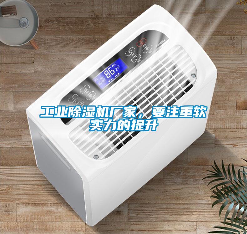 工業除濕機廠家，要注重軟實力的提升