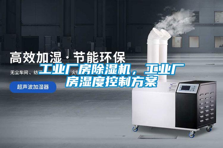 工業廠房除濕機，工業廠房濕度控制方案