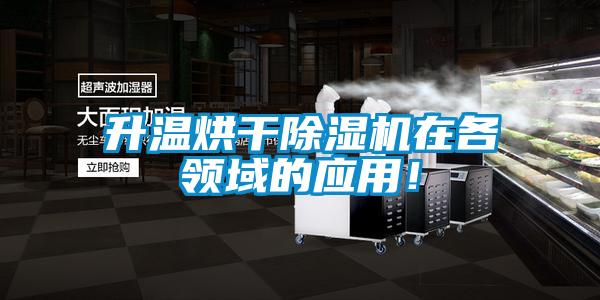 升溫烘干除濕機(jī)在各領(lǐng)域的應(yīng)用！