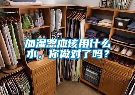 加濕器應該用什么水，你做對了嗎？