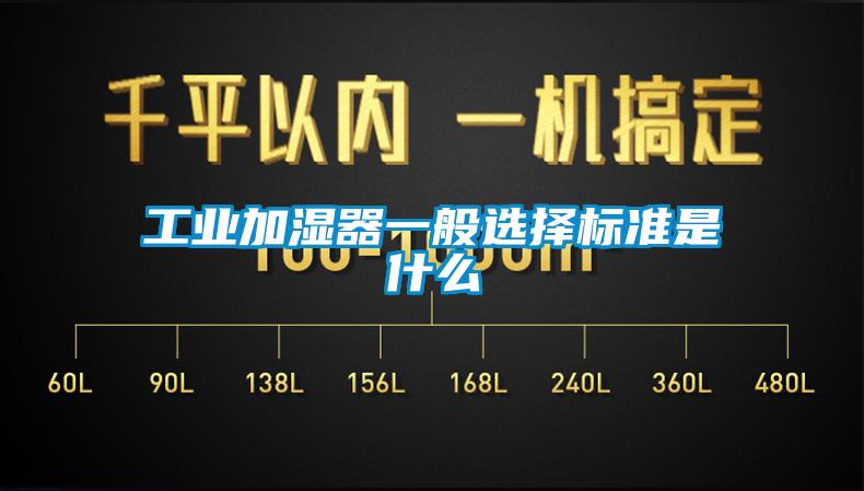 工業(yè)加濕器一般選擇標準是什么