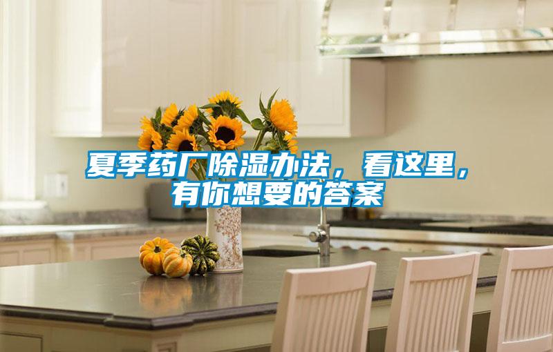 夏季藥廠除濕辦法，看這里，有你想要的答案