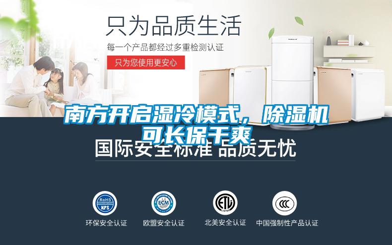 南方開啟濕冷模式，除濕機可長保干爽