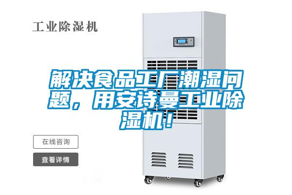 解決食品工廠潮濕問題，用安詩(shī)曼工業(yè)除濕機(jī)！