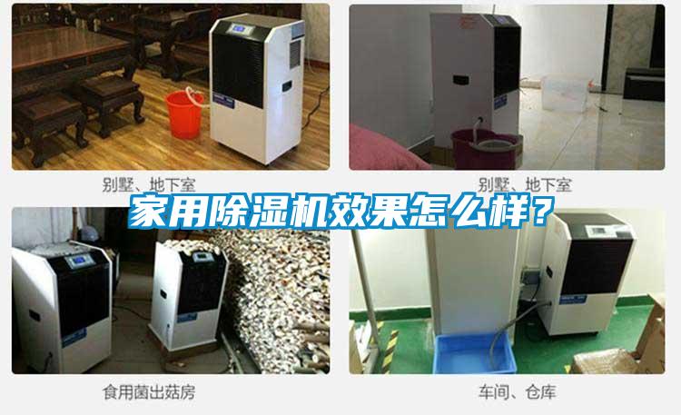 家用除濕機(jī)效果怎么樣？
