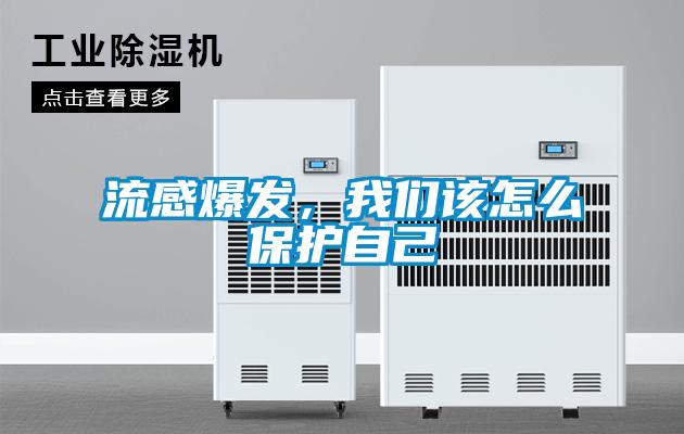 流感爆發,我們該怎么保護自己