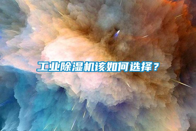 工業除濕機該如何選擇？